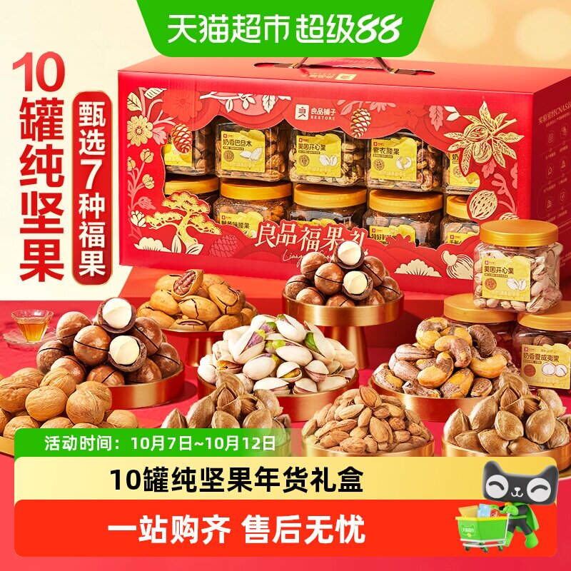 良品铺子坚果零食混合礼盒送礼罐装干果中秋礼品过节日团购大礼包