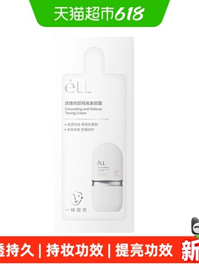 eLL隔离素颜霜小样