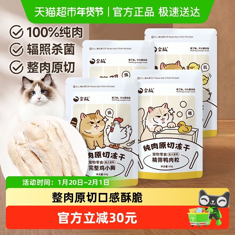 金故零食230g/组鸡肉粒鸡小胸鸭肉粒鸭小胸原切冻干邓峰家猫咪,宠物/宠物食品及用品,猫冻干零食,淘宝优惠券,粉丝福利购,淘宝优惠卷