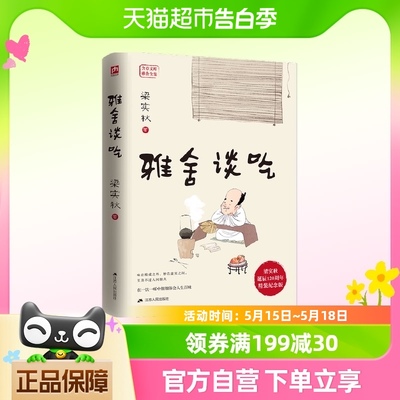 雅舍谈吃 梁实秋诞辰120周年精装纪念版  在一饮一啄中