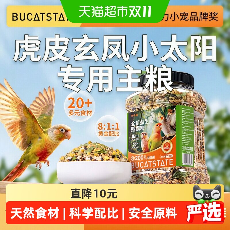 布卡星鹦鹉益生菌鸟粮主粮中小型鹦鹉小太阳虎皮牡丹玄凤鸟食饲料