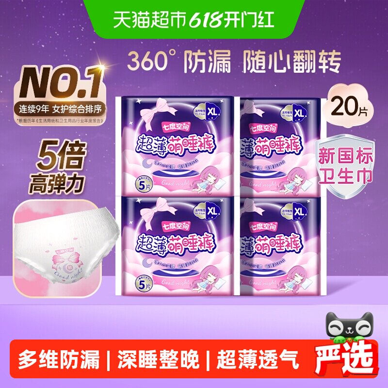 【下拉享优惠】七度空间夜用安睡裤型卫生巾萌睡裤姨妈裤20片XL