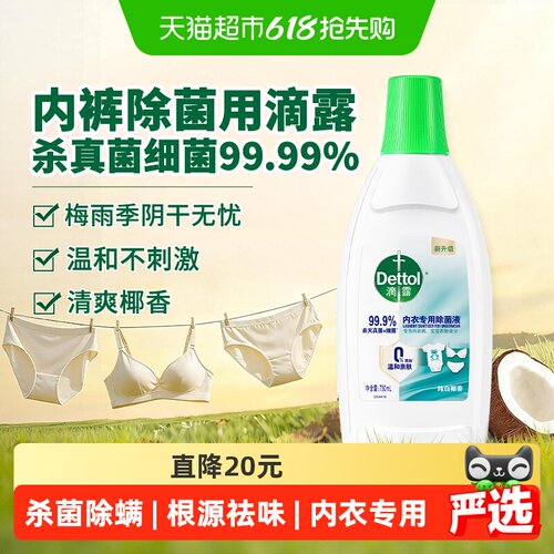 Dettol滴露内衣除菌液7天抑菌