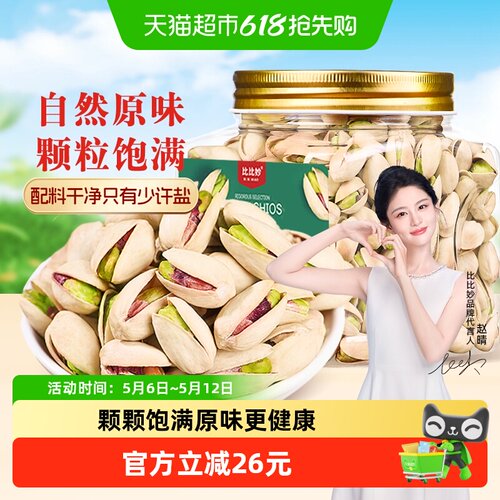 比比妙新货原味无漂白开心果