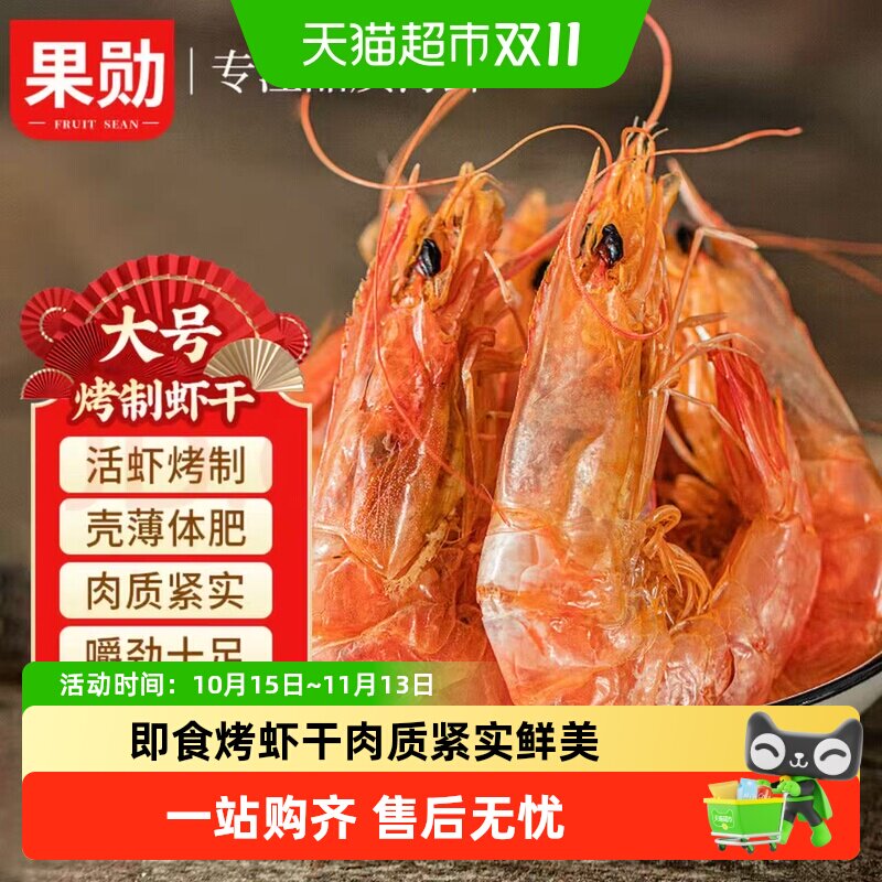 果勋特大虾干即食烤虾干弹嫩细致肉质紧实鲜嫩可口零食袋装海鲜