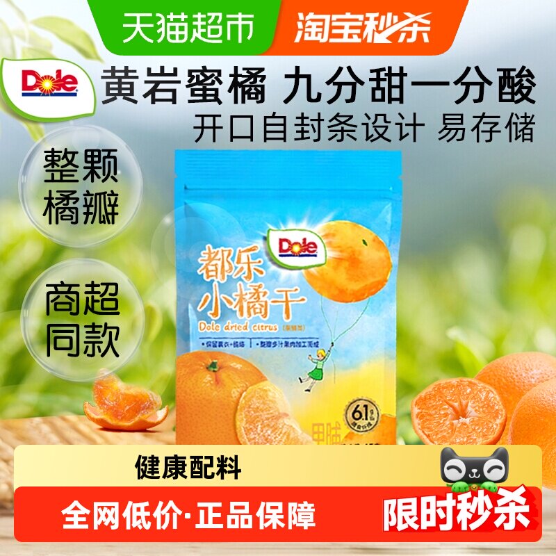 Dole都乐小橘干桔橘子干柠檬圈酸甜蜜橘蜜桔果干果脯蜜饯零食