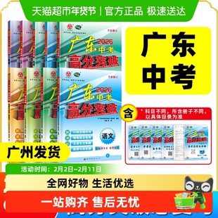 2026版广东中考高分突破中考总复习语文数学英语物理化学政史地生