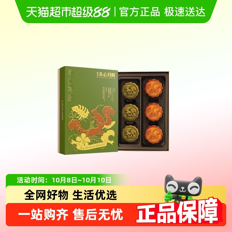 香港美心果仁物语月饼礼盒