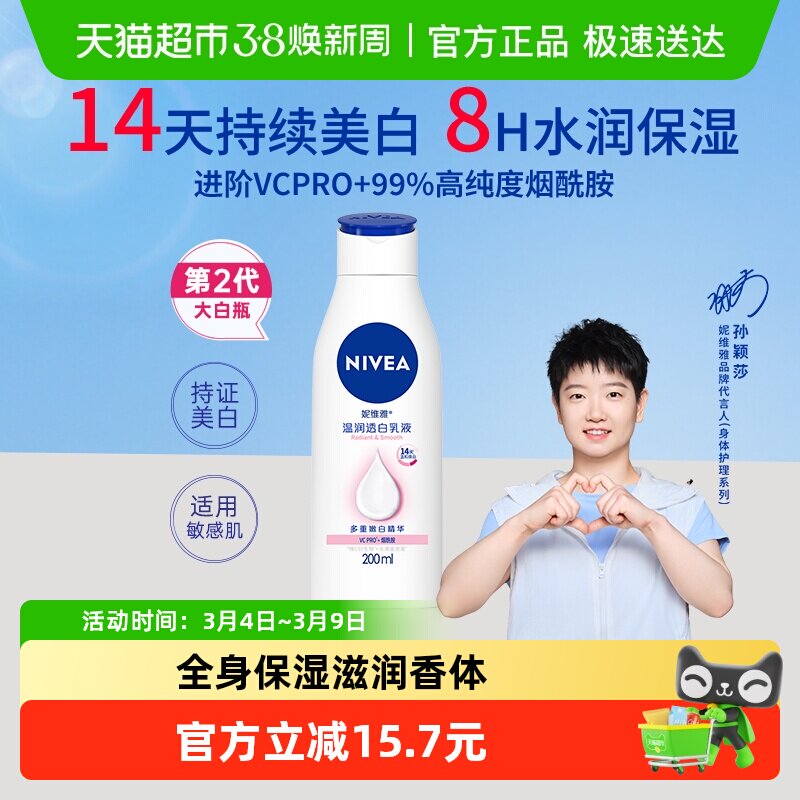 【孙颖莎同款】妮维雅美白身体乳保湿补水润肤露香体温润透白润体