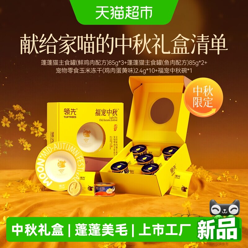 Toptrees中秋礼盒冻干猫罐头