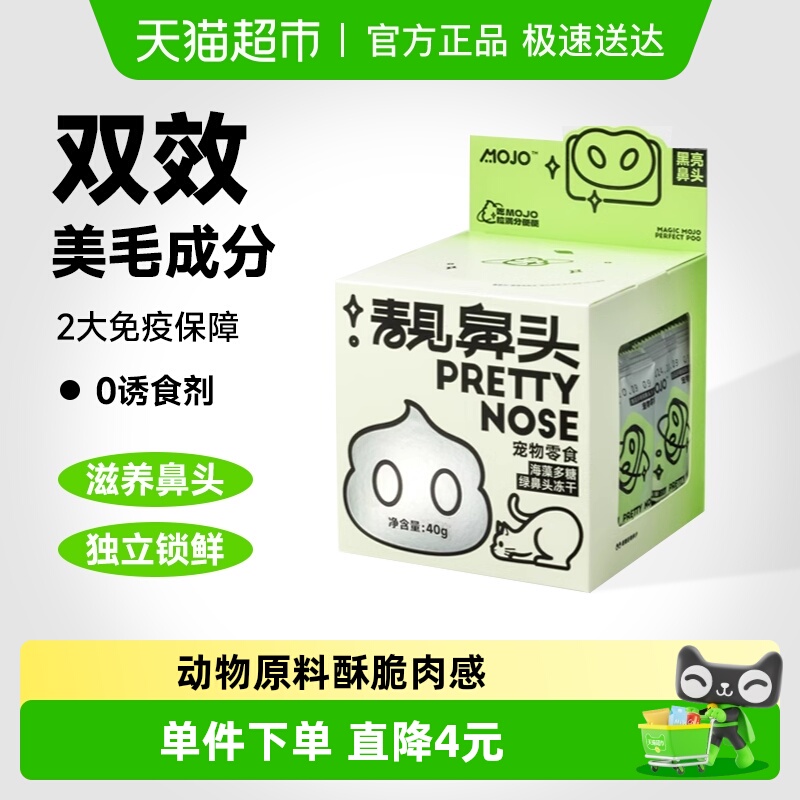 MOJO魔球猫咪粉鼻头冻干零食