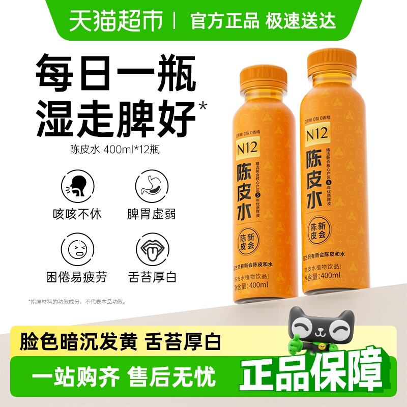 N12无糖0脂0卡陈皮水