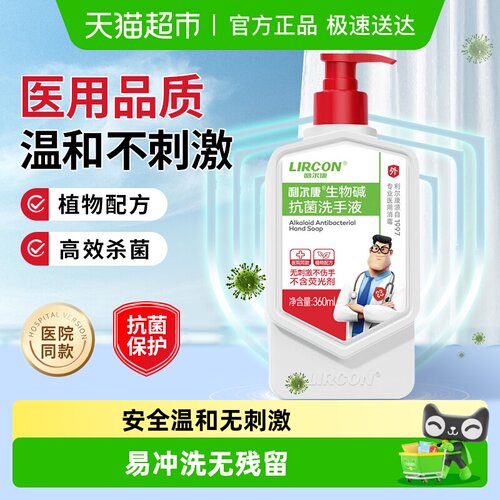 利尔康院线同款生物抗菌洗手液