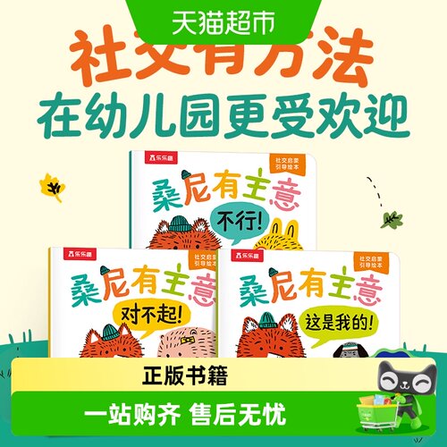 乐乐趣桑尼有主意社交情商培养