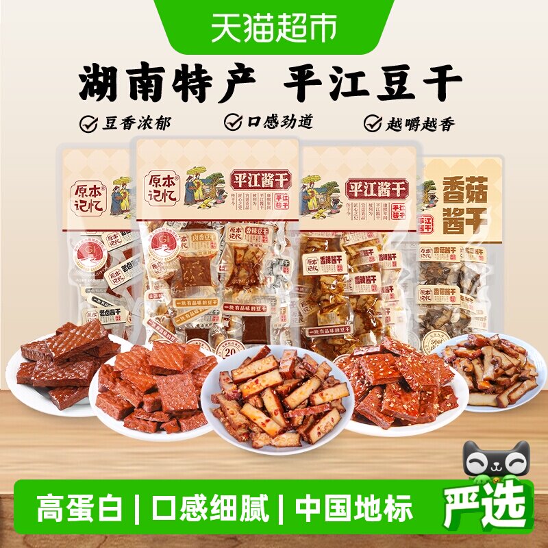 原本记忆湖南特产平江豆干小零食独立包装香菇酱干网红休闲食品