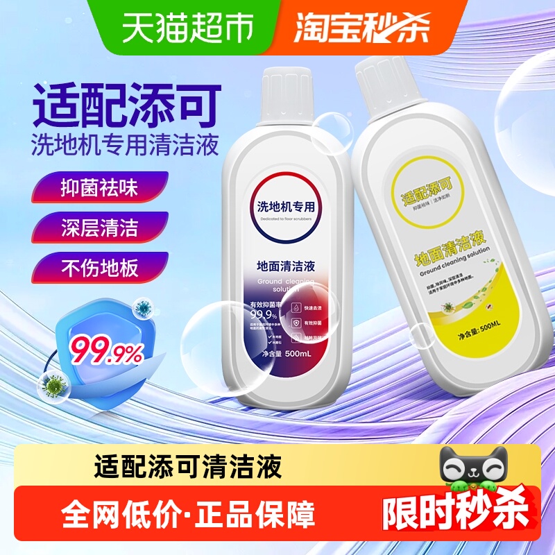 适配添可洗地机清洁液