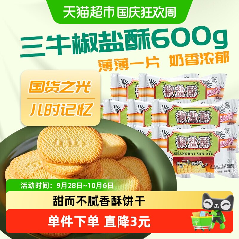 三牛椒盐酥600g奶香浓郁甜而不腻怀旧零食小吃健康放心食品国产