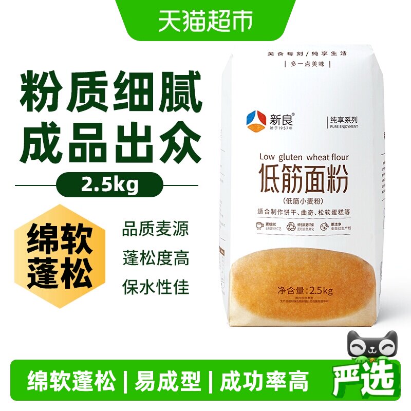 新良纯享低筋面粉2.5kg奶油纸杯蛋糕粉松饼饼干烘焙小麦面粉原料