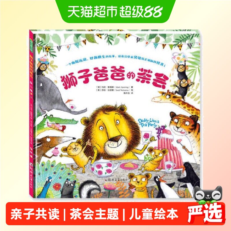狮子爸爸的茶会 儿童图画书绘本精装图画书欧美3-6周岁