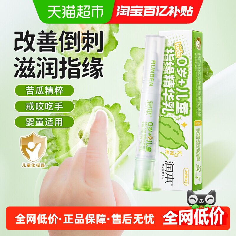 润本儿童指缘精华乳护甲油