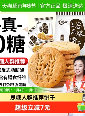 阿尔发五谷杂粮无糖饼干全麦粗粮高纤麦麸消化饼饱腹代餐