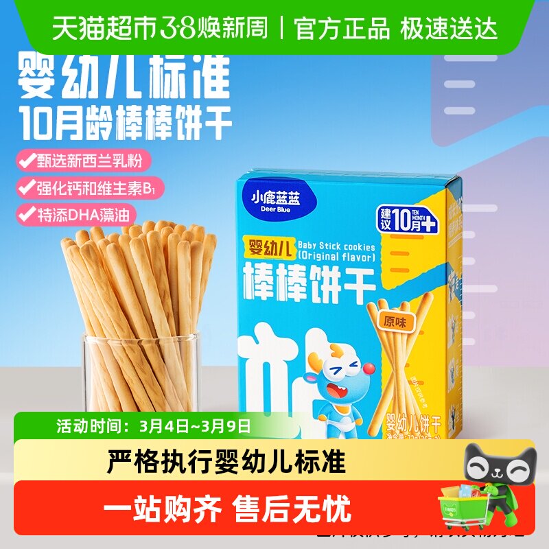 小鹿蓝蓝婴幼儿棒棒饼干宝宝零食手指磨牙饼干炭烧棒