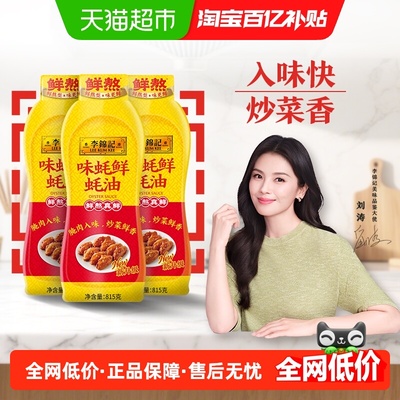 李锦记味蚝鲜蚝油