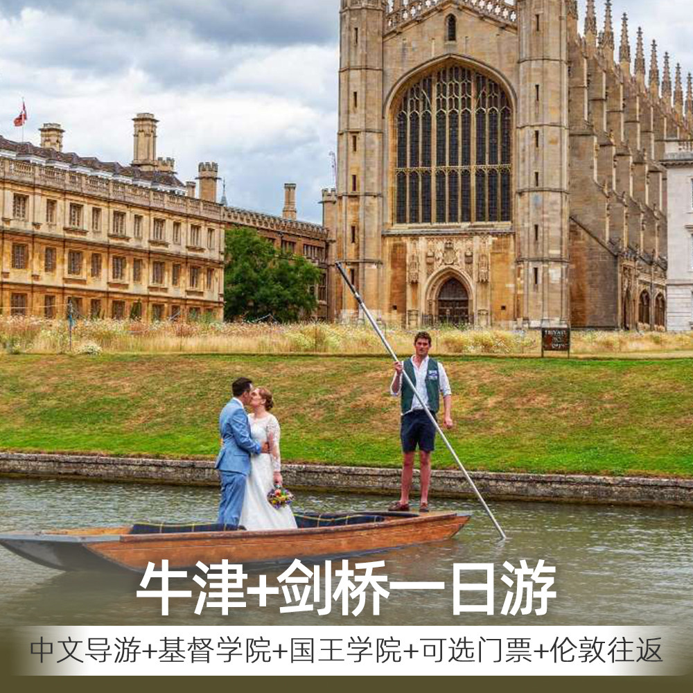 中文导游英国牛津剑桥两大奢华学府联游含景点门票哈利波特取景地