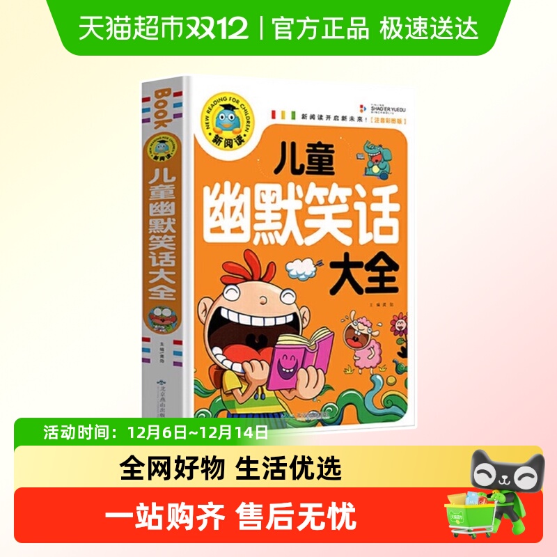 儿童幽默笑话大全 小学生幽默笑话书籍 笑话段子书 笑死你不偿命