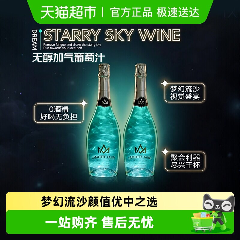 星空葡萄汁饮料0度无酒精起泡气泡酒小甜水女士微醺酒国产送礼