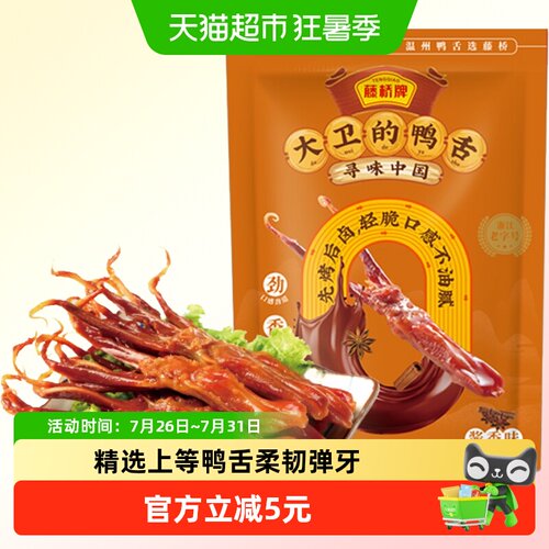 藤桥牌办公室零食卤味鸭舌