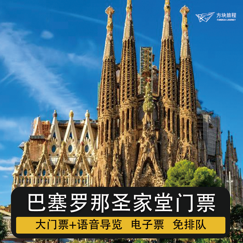 [圣家族大教堂-大门票+语音导览]西班牙 巴塞罗那 圣家堂门票+语音导览