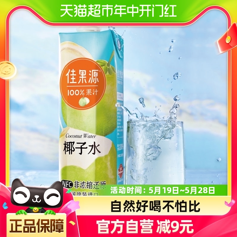 佳果源佳农旗下100%NFC泰国椰子水1L*1瓶补充电解质0添加饮料