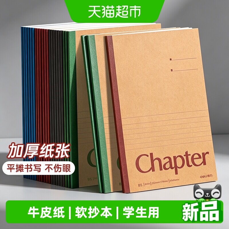 得力笔记本牛皮纸软抄本A5B5加厚无线装订本学生用错题记录本子