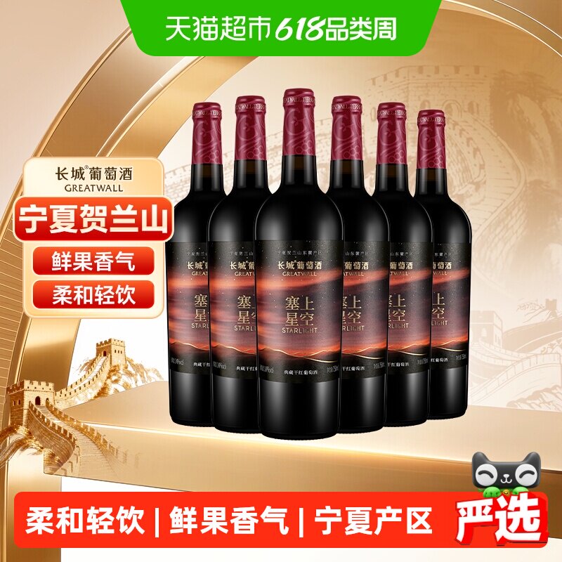 长城塞上星空典藏干红葡萄酒750ml*6瓶宁夏产区送礼宴请酒