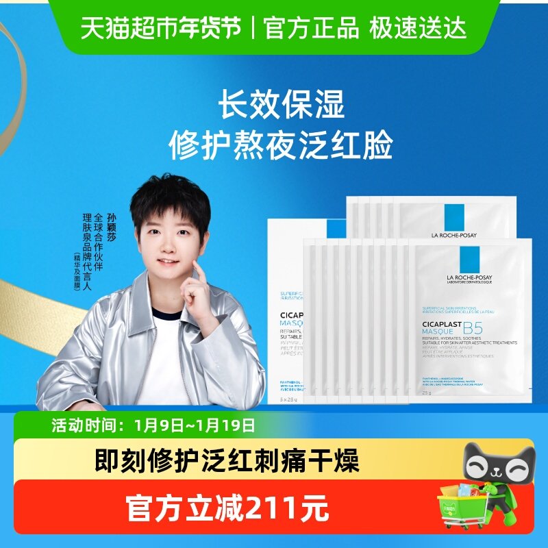 【孙颖莎推荐】理肤泉B5多效保湿修复面膜舒缓修护敏感肌补水20片