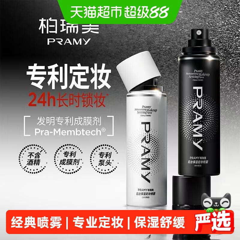 柏瑞美持久定妆喷雾