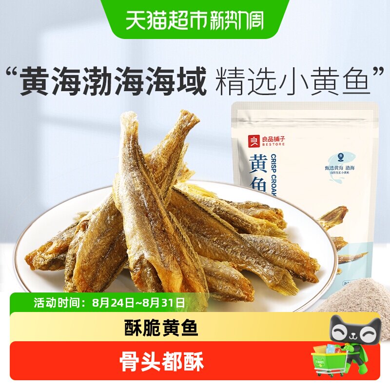 良品铺子香脆黄鱼酥原味吮指香酥小黄鱼海味零食办公室休闲食品