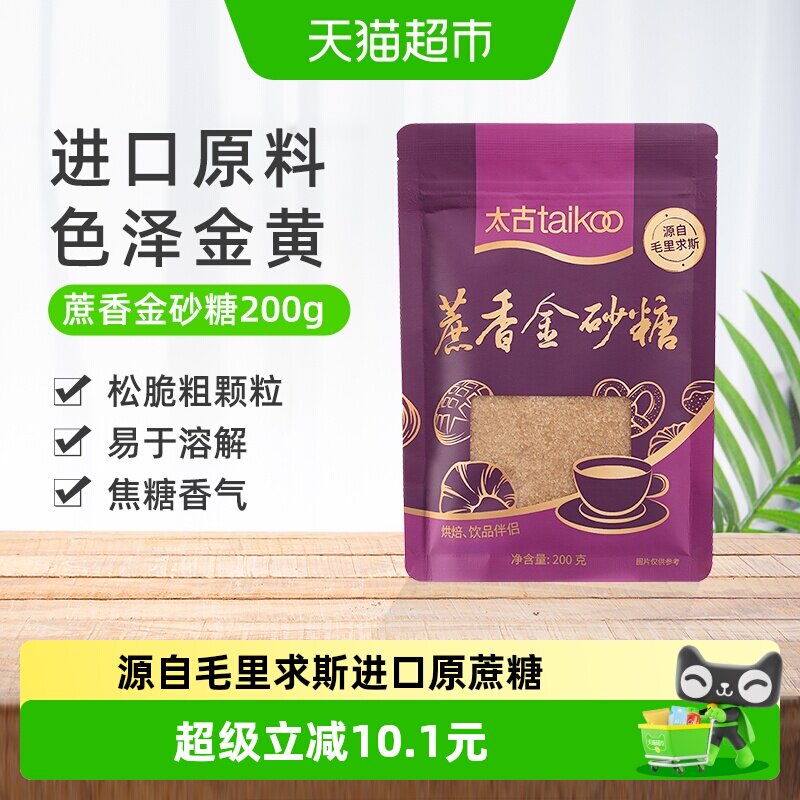 太古红糖蔗香金砂糖200g赤砂糖颗粒食糖烘焙家用毛里求斯进口原料