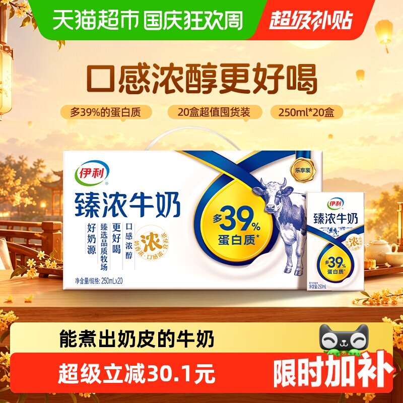 【中秋礼盒】伊利臻浓牛奶原味250ml*20整箱咖啡伴侣烘焙7月产