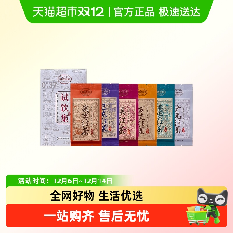 正山堂骏眉中国六雅茶叶试饮集