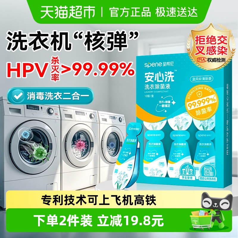 星帮尼次抛公用洗衣机洗衣消毒液