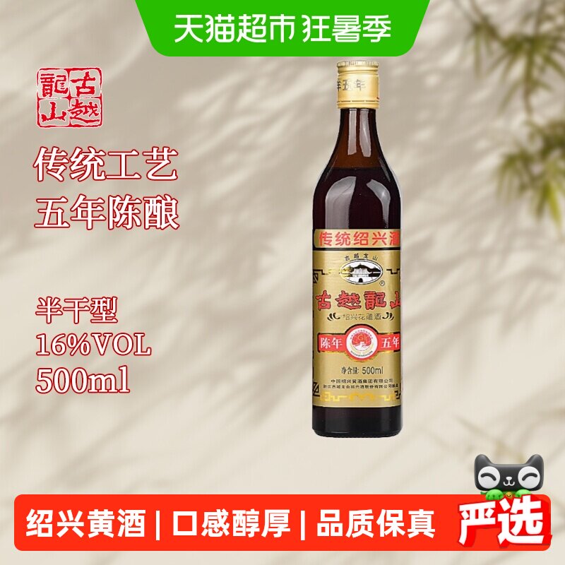 古越龙山绍兴黄酒陈年五年500ml*1瓶装花雕酒厨用料酒调味酒老酒