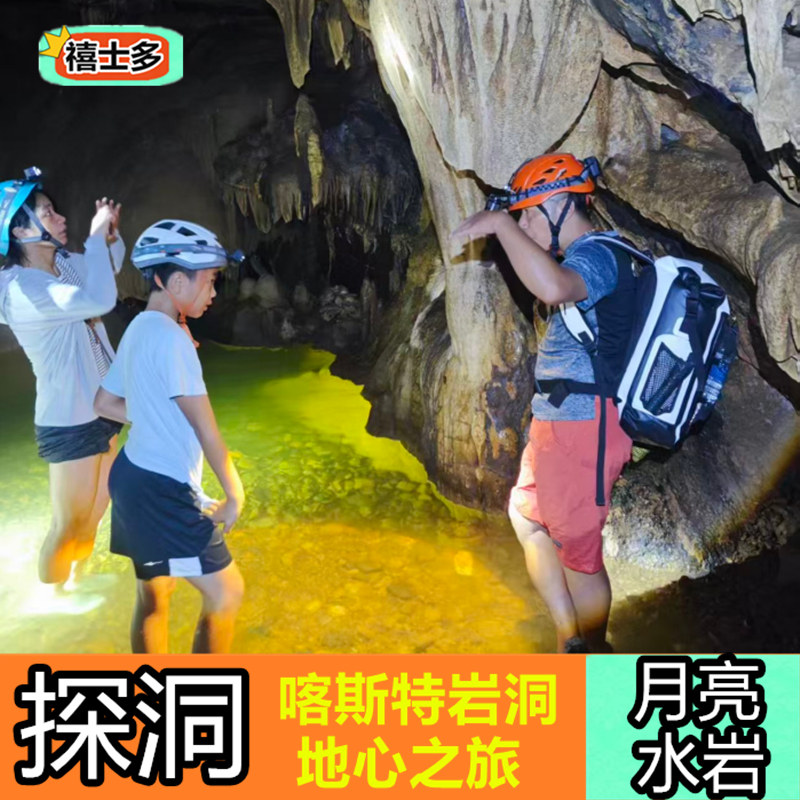 [月亮水岩-自驾户外探索神秘探洞票]含景区官方讲解专业教练带领地心探索岩洞亲子户外探险含装备