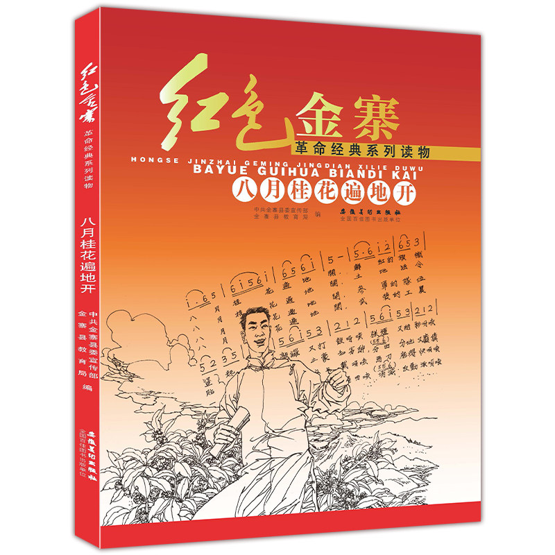 红色金寨革命经典系列读物—八月桂花遍地开 中共金寨县委宣传部、金寨县教育局 9787539883373