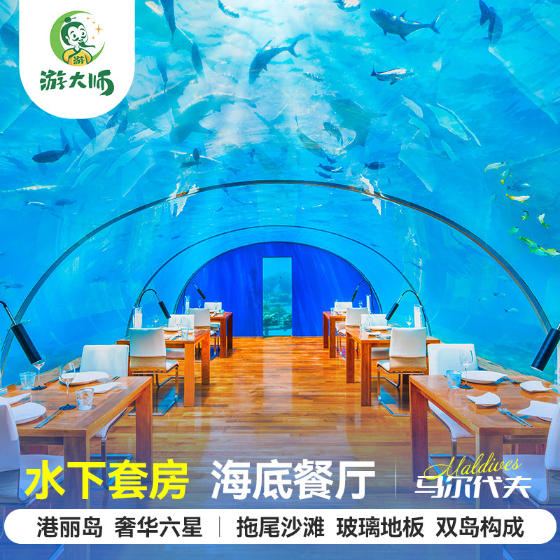 【海底餐厅】马尔代夫旅游港丽岛六星级酒店亲子蜜月6天4晚自由行