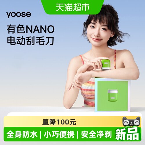 yoose有色电动刮毛刀安全净剃