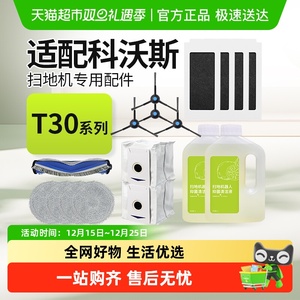 适配科沃斯T30PRO/MAX扫地机器人配件集尘袋滚边刷滤网抹布清洁液