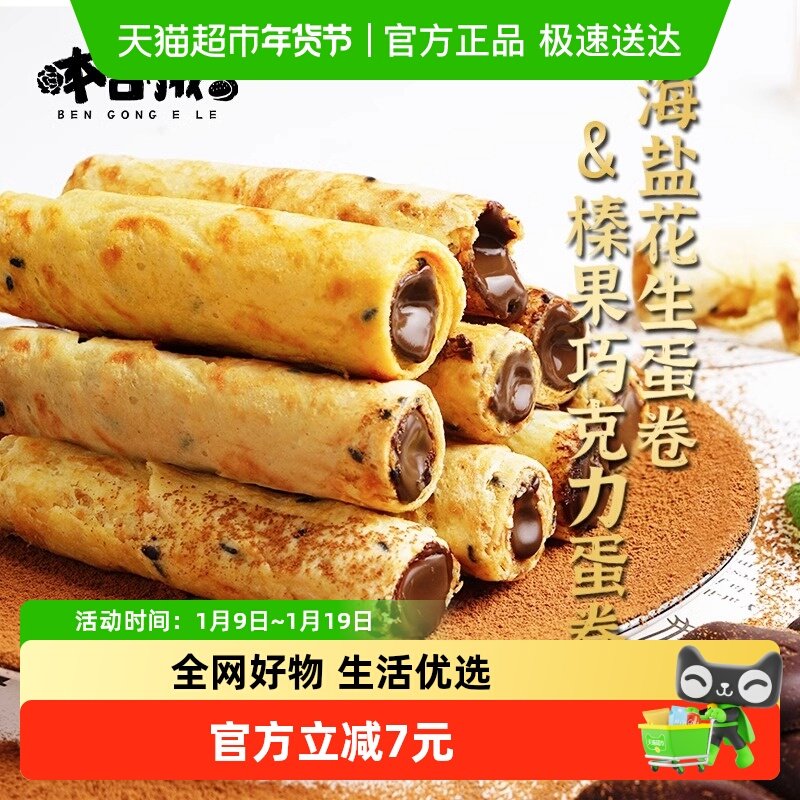 本宫饿了榛果巧克力蛋卷海盐花生注心饼干节日网红小吃休闲零食
