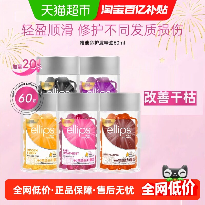 ellips意立诗护发精油胶囊免洗隔热修护改善毛躁干枯柔顺轻盈顺滑